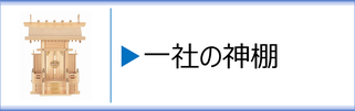 一社の神棚のページへ