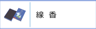 線香・ローソク