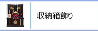 辰広作　兜収納箱飾りのページへ
