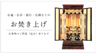 お仏壇のご供養