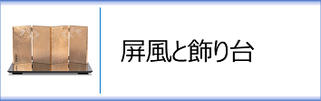 屏風と飾り台