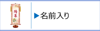 モダン友禅名入掛軸　女の子用のページへ