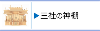 三社の神棚のページへ