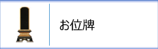 お位牌