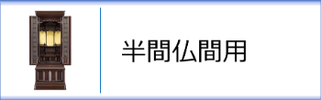 半間仏間用のお仏壇