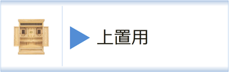 神徒壇　上置用のページへ