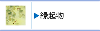 掛軸「縁起物」のページへ