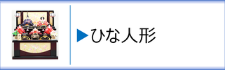 ひな人形のページへ