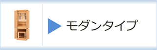 神徒壇　モダンタイプのページへ