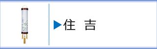 盆提灯　住吉のページへ