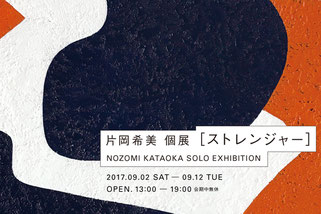 片岡 希美 個展 [ stranger ] @Linlow / Kataoka Nozomi solo exhibition [ stranger ]