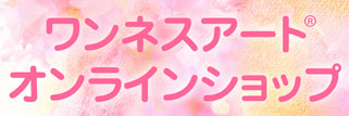 ワンネスアート