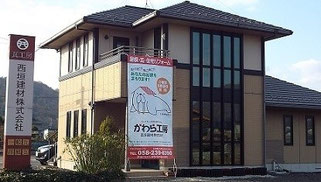 岐阜の屋根を守る!瓦工房西垣建材本社