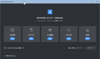 BricsCAD 起動画面