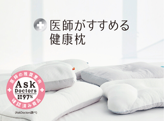 医師がすすめる健康枕