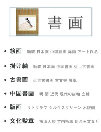 書画買取品目
