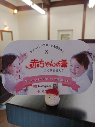 赤ちゃんのヘアカットいたします。　初めての散髪を記念の筆に。