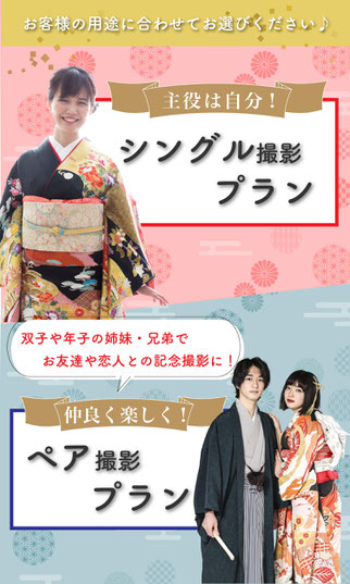 【成人式前撮り・後撮りお客様の用途に合わせてお選びいただけます♪】①主役は自分！シングル撮影プラン②双子や年子の姉妹・兄弟で！お友達や恋人との記念撮影に!仲良く楽しくペア撮影プラン