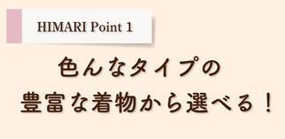 HIMARIの卒業袴オススメPOINTその１、いろんなタイプの着物＆袴から選べる！