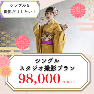 シンプルな撮影だけしたい！成人式前撮り・後撮り【シングルスタジオ撮影プラン】98,000円（税込）〜