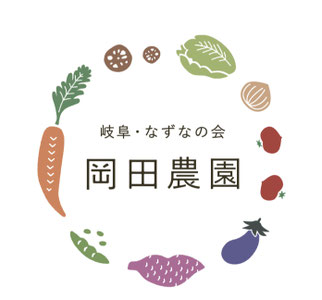 岡田農園