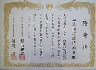 NPO法人日本綜合医学会から贈られた感謝状