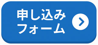 お申し込みフォーム