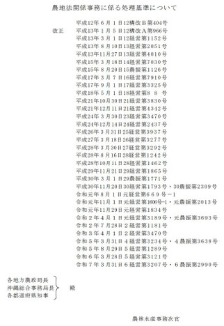 農地法関係事務に係る処理基準について