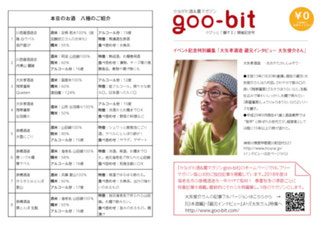 goo-bit「醸すⅡ」開催記念号を発行。HPの大矢孝酒造・蔵元インタビューの伐採記事や、当日提供した8種の日本酒についてご紹介しました!