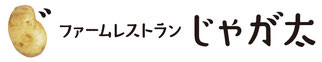 ファームレストランじゃが太