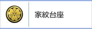 家紋台座（兜用）のページへ