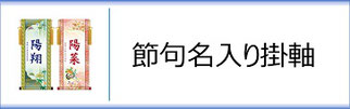 節句名入り掛軸のページへ