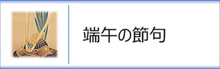 掛軸「端午の節句」のページへ