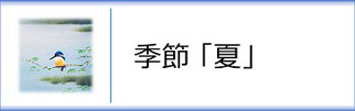 掛軸「季節　夏」のページへ