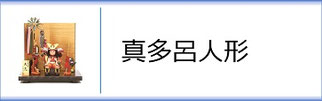 五月人形 - 伽楠（かなん）