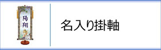 モダン友禅名入掛軸　男の子用のページへ