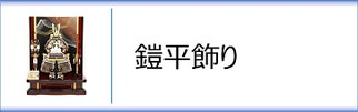 五月人形 - 伽楠（かなん）