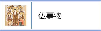 掛軸「仏事物」のページへ