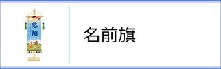 名前旗（男の子用）のページへ