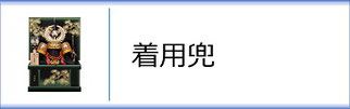 着用兜のページへ