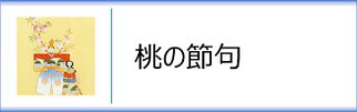 掛軸「桃の節句」のページへ