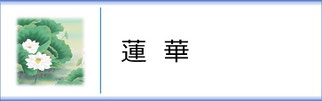 掛軸「蓮華」のページへ