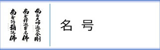 掛軸「名号」のページへ