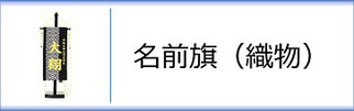 名前旗（男の子用）博多織・小倉織・久留米絣のページへ