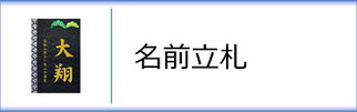 名前立札（男の子用）のページへ