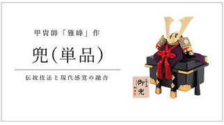 雅峰作 兜8号平飾り 6L21-AA-232 - 伽楠（かなん）