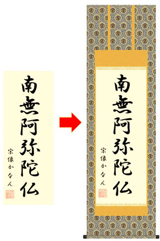 掛軸表装　仏表装イメージ
