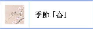 掛軸「季節　春」のページへ