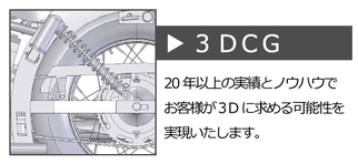 ３DCG　20年以上の実績とノウハウでお客様が３Dに求める可能性を実現いたします。