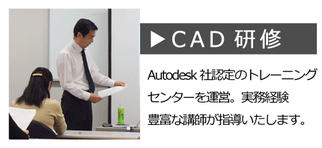 CAD研修　Autodesk社認定のトレーニングセンターを運営。実務経験豊富な講師が指導いたします。